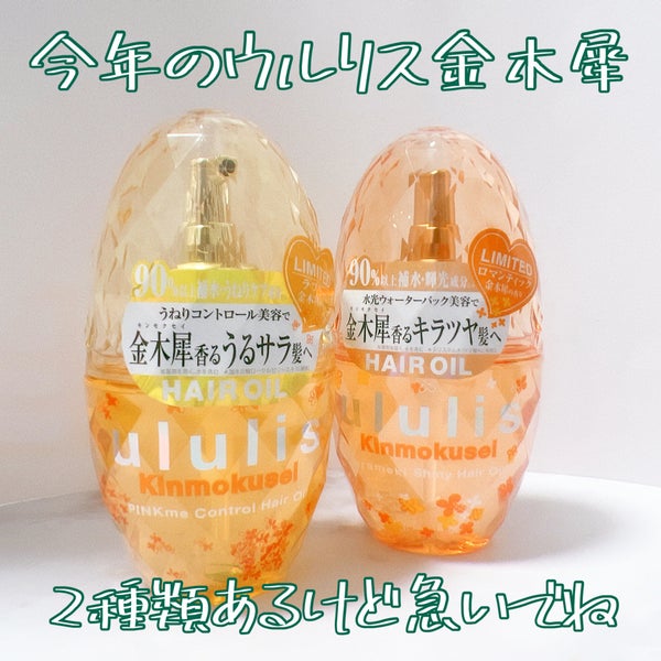 キンモクセイ キラメキ シャイニー ヘアオイル/ululis/ヘアオイル by こしはち🐹