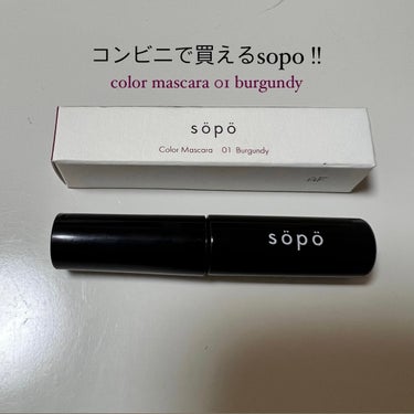 カラーマスカラ/sopo/マスカラを使ったクチコミ（1枚目）