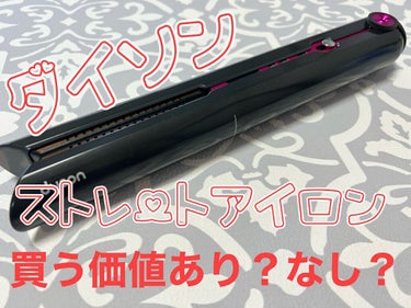 𝒩𝒜𝒯𝒮𝒰ℳℐ ☆フォロバ100 on LIPS 「ダイソンのストレートアイロン2021年日本で発売‼️もう何年か..」（1枚目）