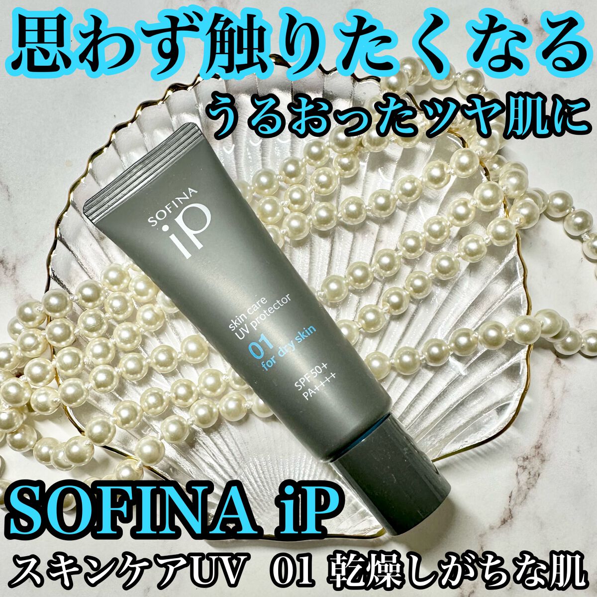 ソフィーナ iP スキンケアUV 01乾燥しがちな肌環境 SPF50+ PA++++/SOFINA iP/日焼け止めクリームを使ったクチコミ(1枚目)