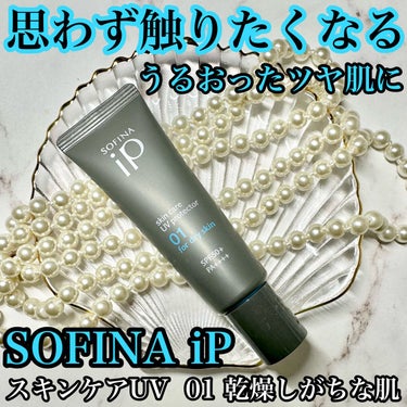 ソフィーナ iP スキンケアUV 01乾燥しがちな肌 SPF50+ PA++++/SOFINA iP/日焼け止め・UVケアを使ったクチコミ（1枚目）