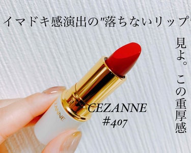 LIPS界隈でも人気のこちら。
CEZANNEさんの秋色リップ。








一瞬でイマドキ顔になれる。














実はもっと茶色味が深い色がありまして。
そちらの方がよりイマドキ