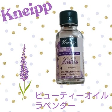 クナイプ ビューティーオイル ラベンダー 20ml/クナイプ/ボディオイルを使ったクチコミ（1枚目）