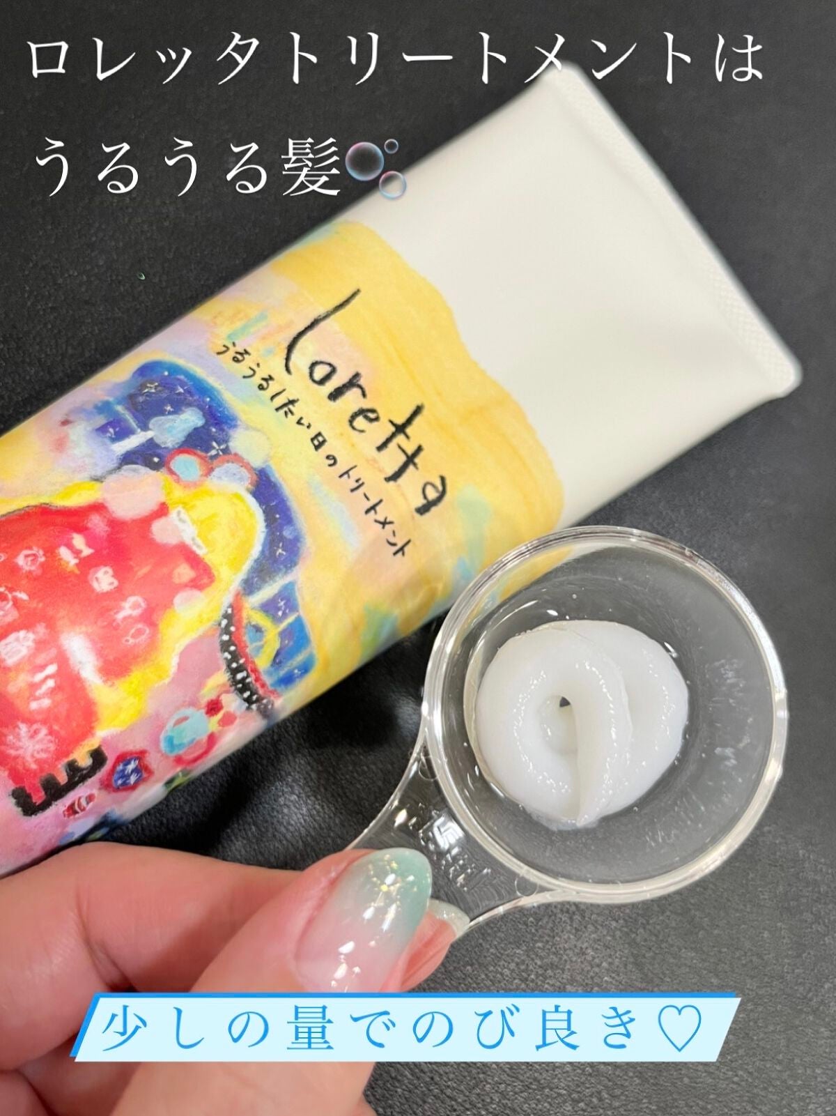 ロレッタ うるうるしたい日のトリートメント/ロレッタ/洗い流すヘアトリートメントを使ったクチコミ(1枚目)