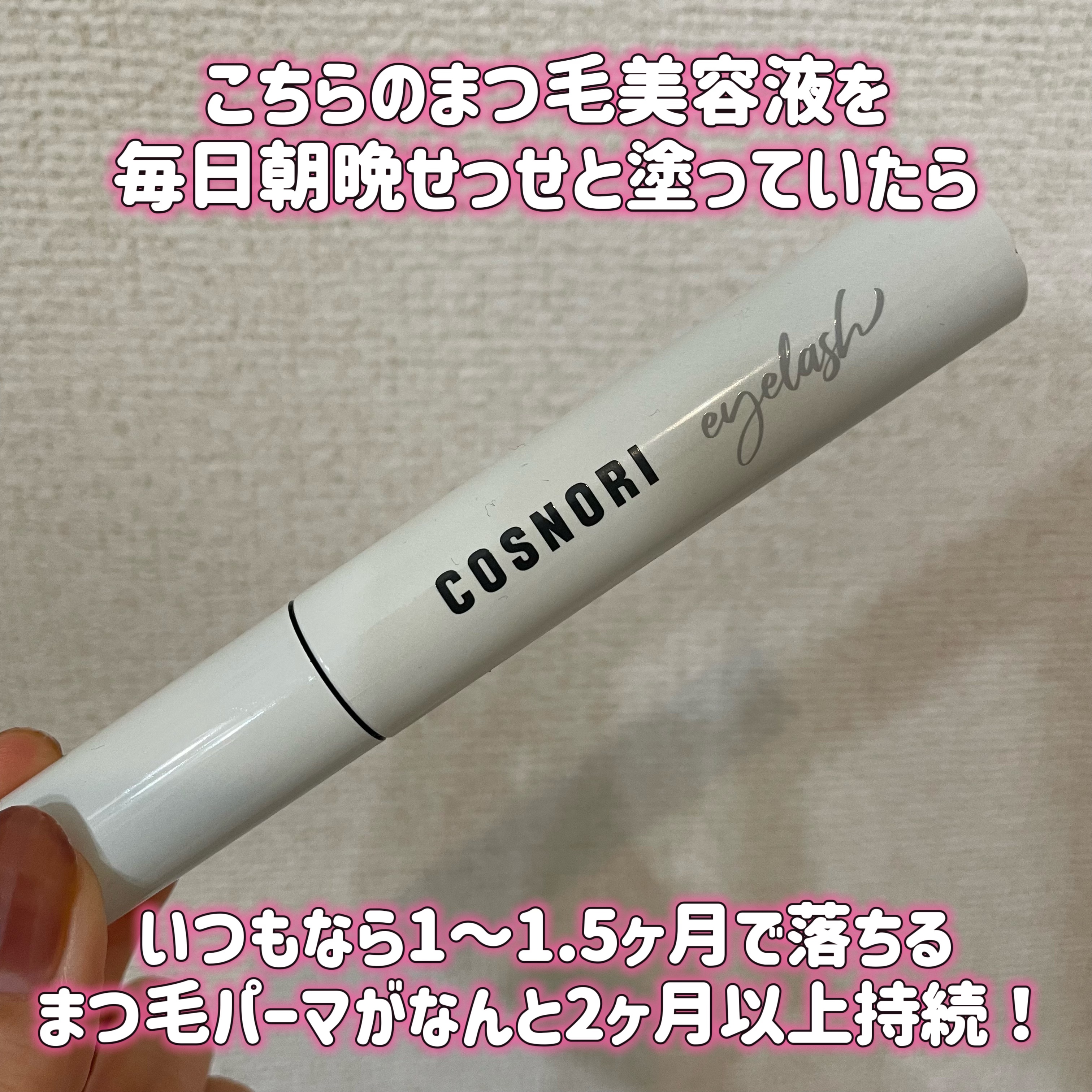 ロングアクティブアイラッシュセラム/COSNORI/まつげ美容液を使ったクチコミ（2枚目）