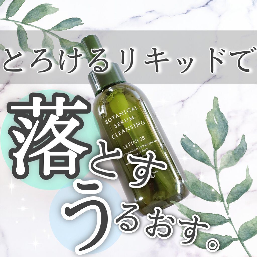 セラム クレンジング/アルファピニ28/クレンジングウォーターを使ったクチコミ(1枚目)