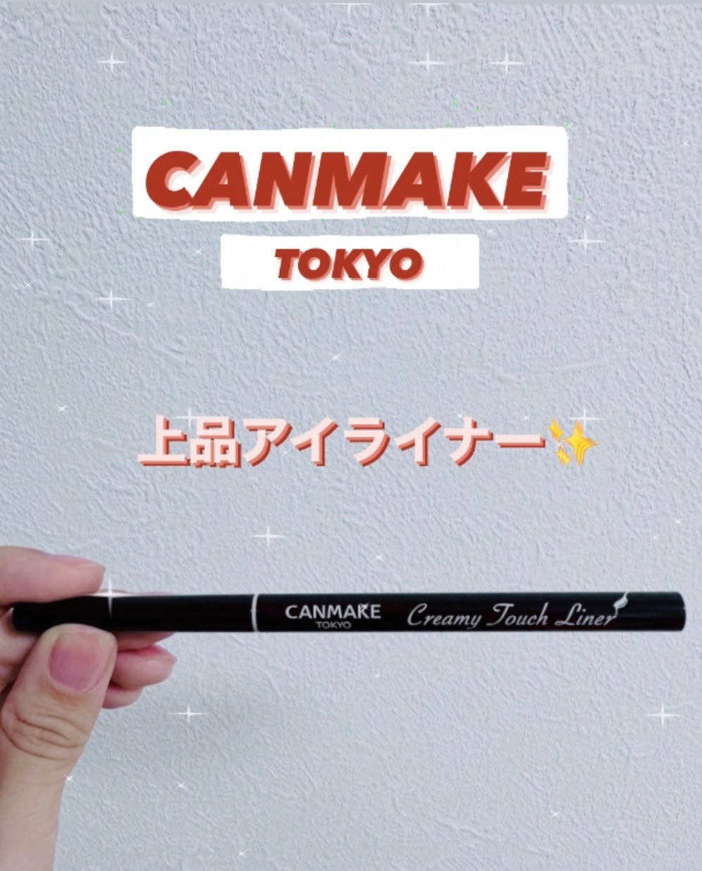 クリーミータッチライナー/キャンメイク/ジェルアイライナーを使ったクチコミ(1枚目)