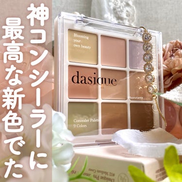 プロコンシーラーパレット/dasique/パレットコンシーラーを使ったクチコミ（1枚目）