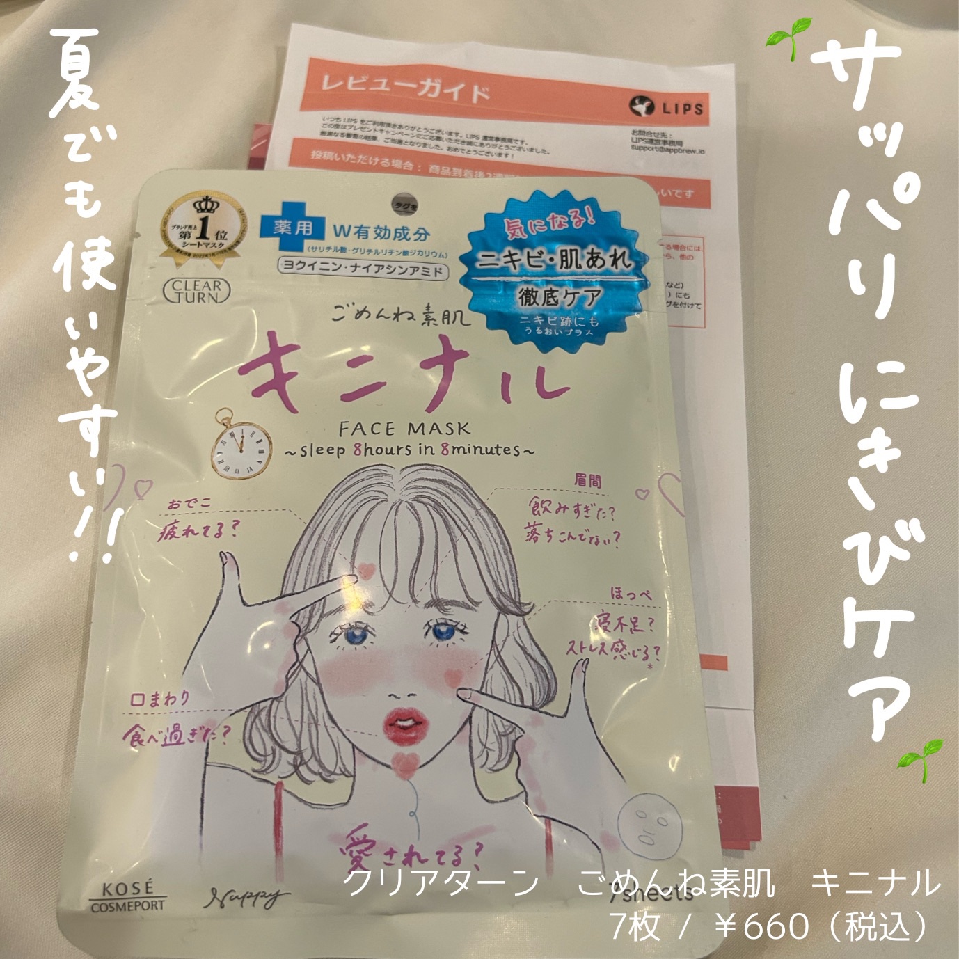 ごめんね素肌 キニナルマスク/クリアターン/シートマスク・パックを使ったクチコミ（1枚目）