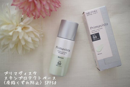 スキンプロテクトベース<皮脂くずれ防止>SPF50/プリマヴィスタ/化粧下地を使ったクチコミ(1枚目)