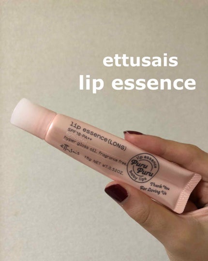 エテュセ リップエッセンス/ettusais/リップ美容液を使ったクチコミ(1枚目)