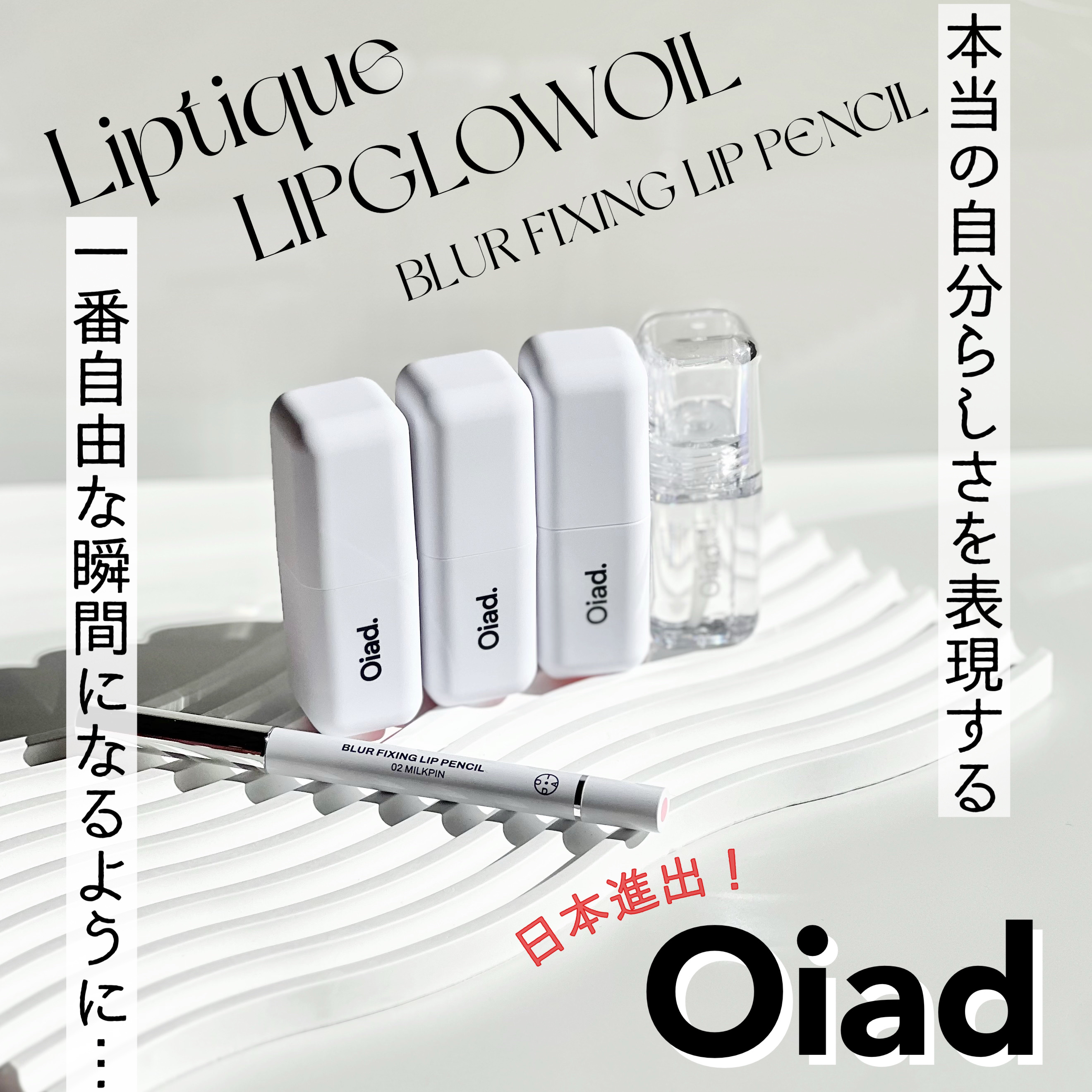 ブラーフィクシングリップペンシル/oiad/リップライナーを使ったクチコミ（1枚目）