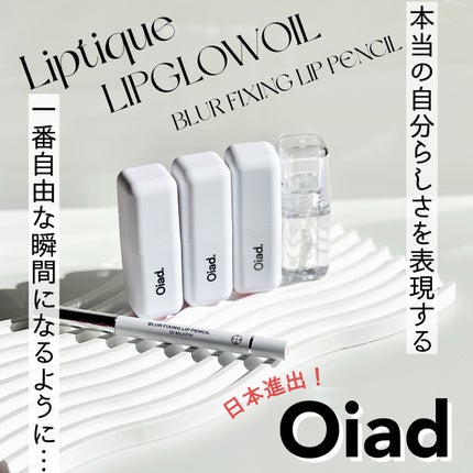 リップグロウオイル/oiad/リップグロスを使ったクチコミ(1枚目)