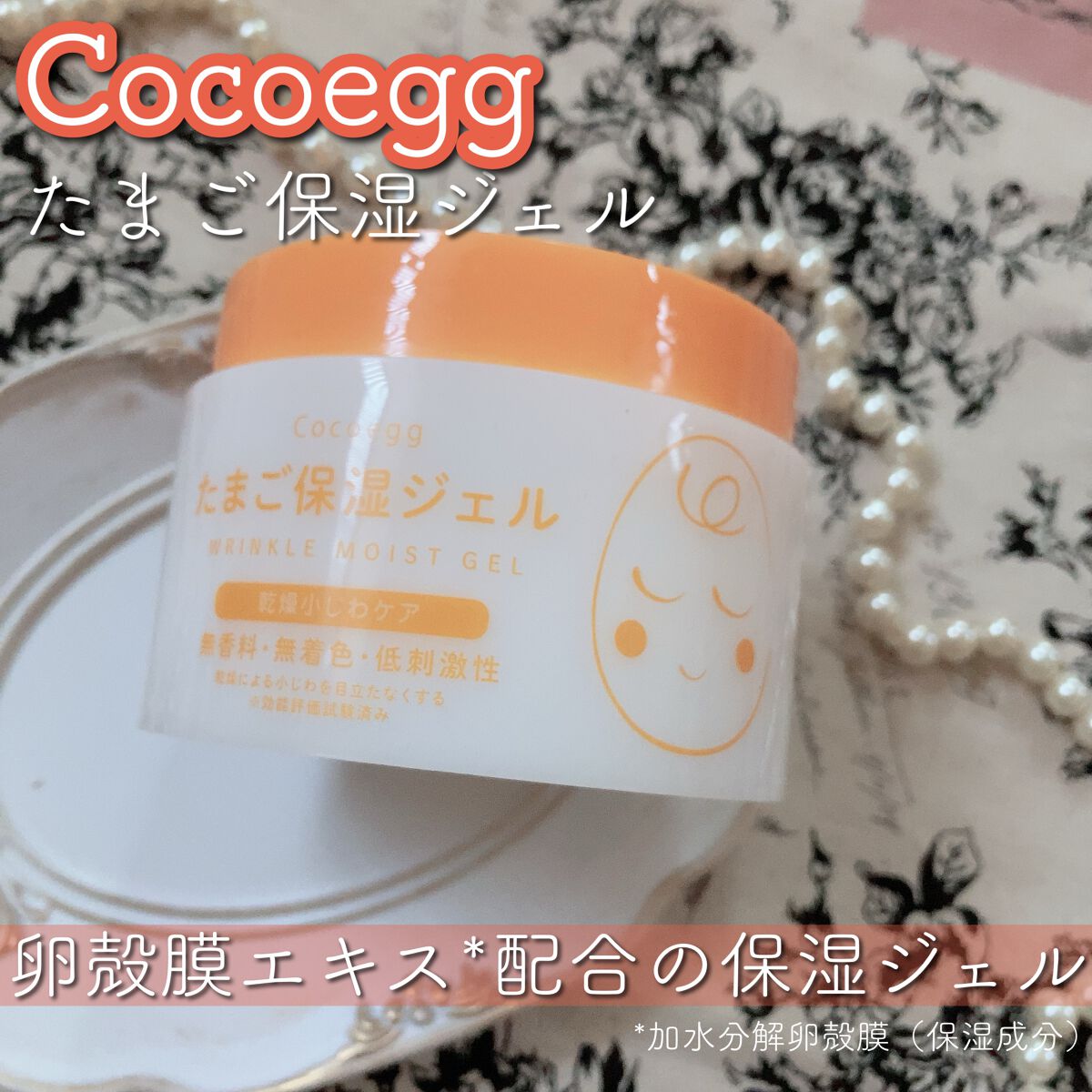 たまご保湿ジェル/ココエッグ/美容液を使ったクチコミ(1枚目)