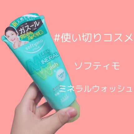ミネラルウォッシュ(スクラブイン)/ソフティモ/洗顔フォームを使ったクチコミ(1枚目)