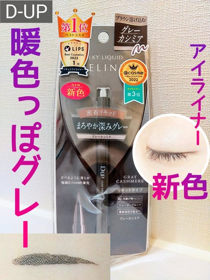 シルキーリキッドアイライナーWP/D-UP/リキッドアイライナーを使ったクチコミ(1枚目)