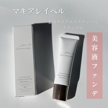 Macchia Label 薬用クリアエステヴェールのクチコミ「#PR #supportedbymaccialabel #マキアレイベル
#薬用クリアエステヴ.....」（1枚目）