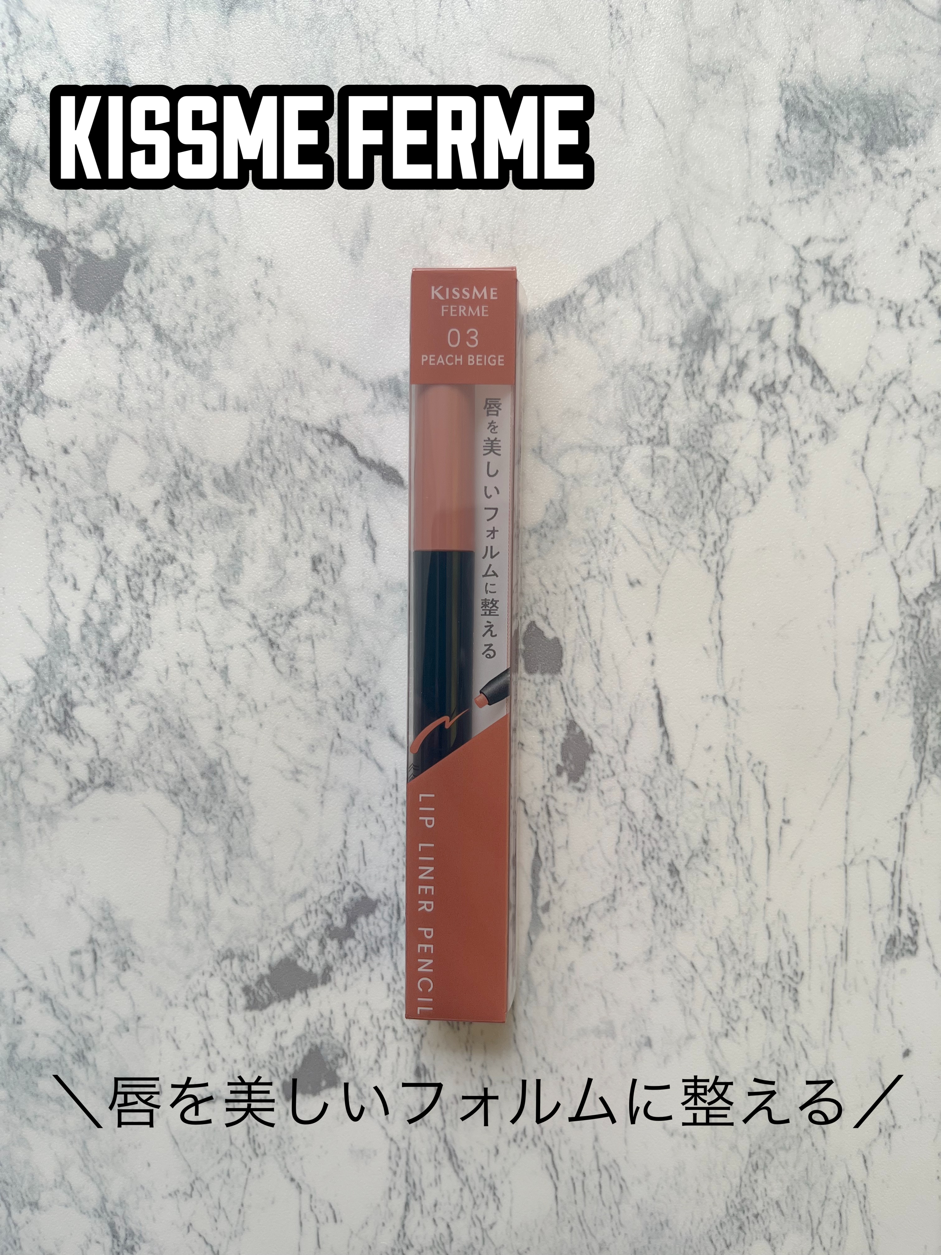 キスミー　フェルム　リップライナーＮ/キスミー フェルム/リップライナーを使ったクチコミ（1枚目）