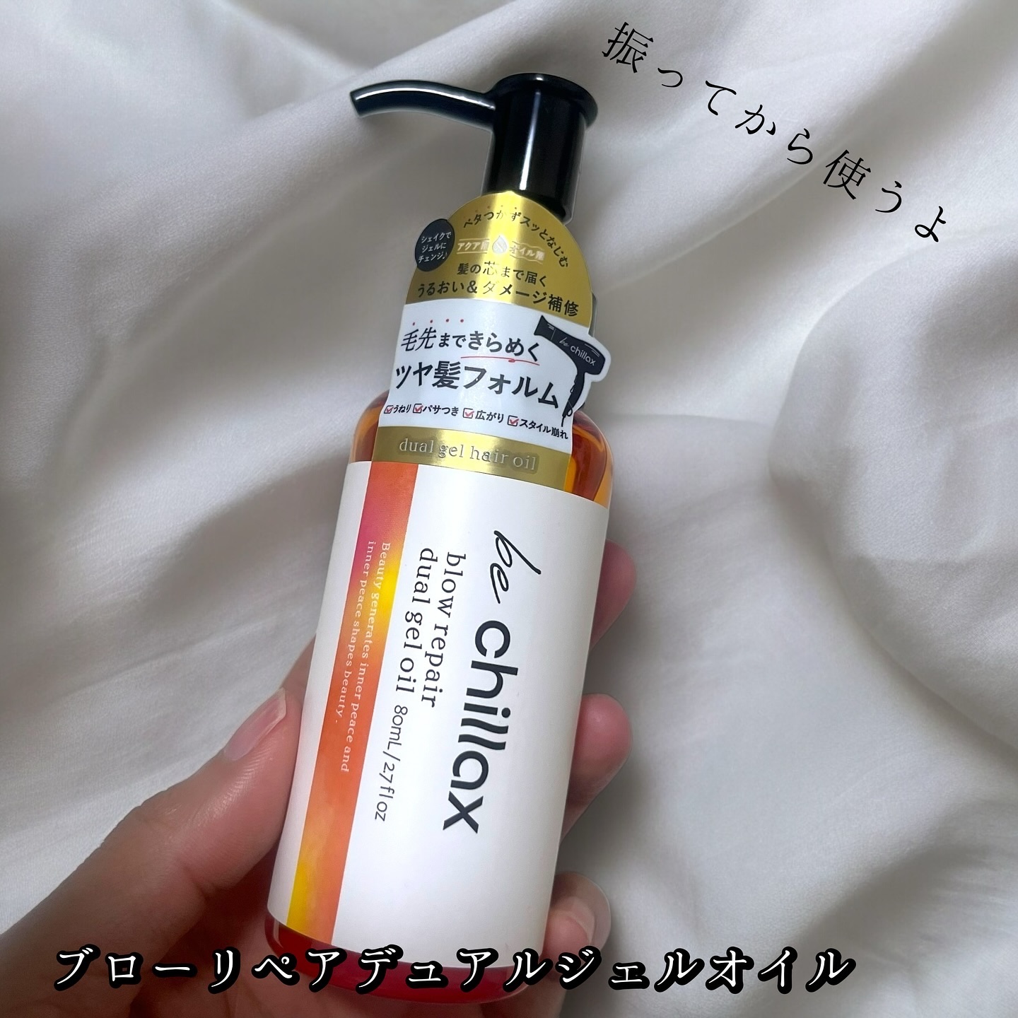 blow repair dual gel oil/be chillax/その他スタイリングを使ったクチコミ（2枚目）