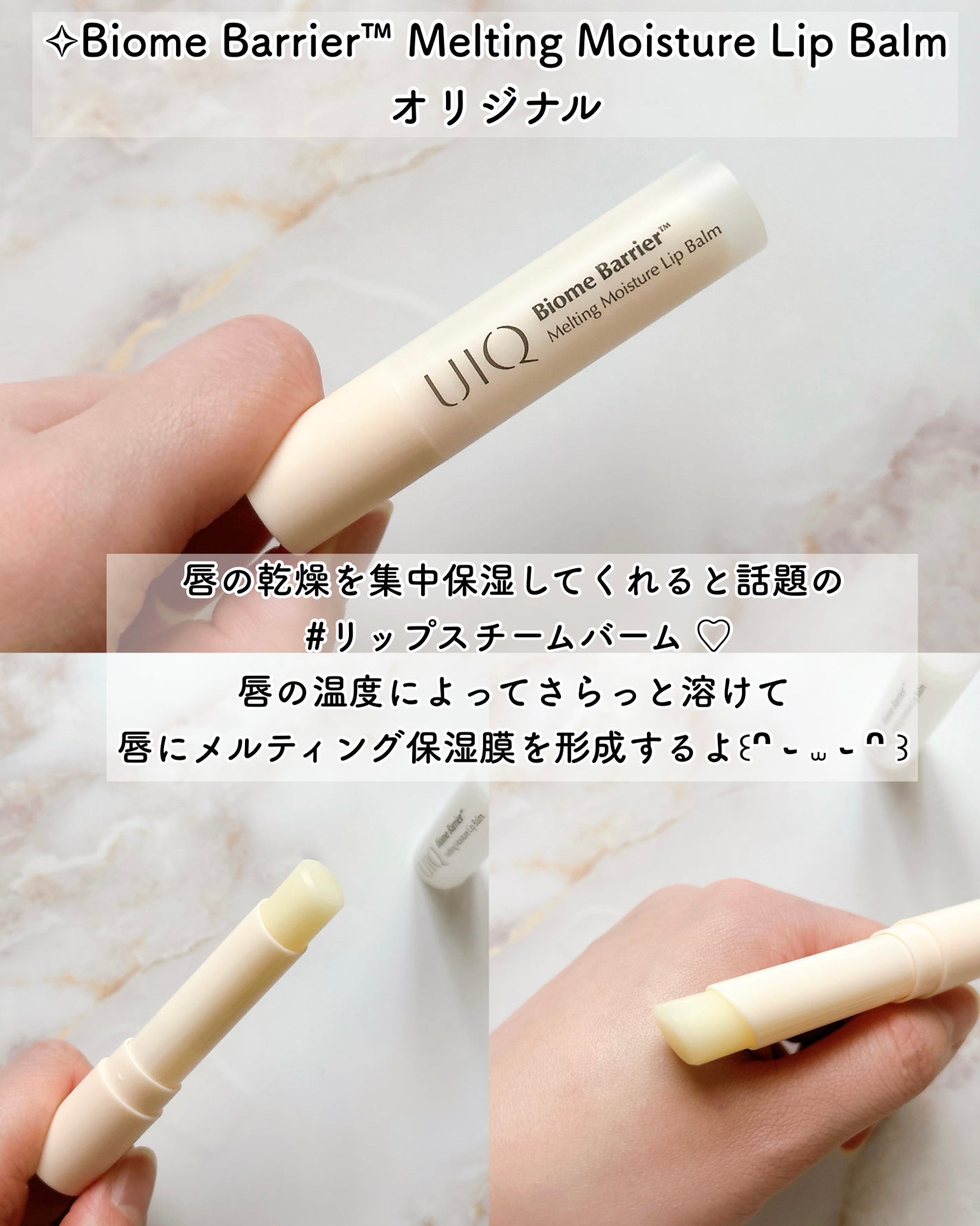 バイオームバリアメルティングモイスチャーリップバーム/UIQ/リップバームを使ったクチコミ(5枚目)