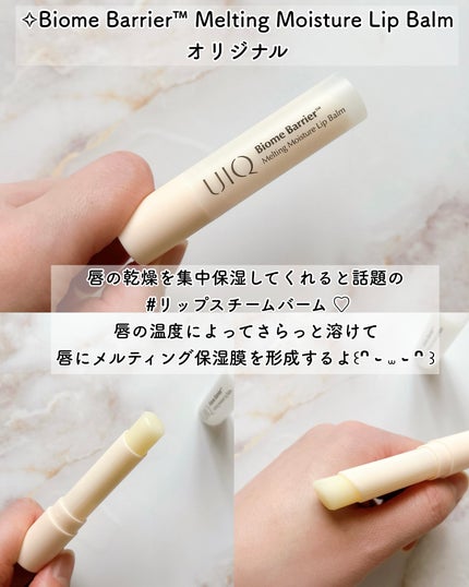 バイオームバリアメルティングモイスチャーリップバーム/UIQ/リップバームを使ったクチコミ(5枚目)