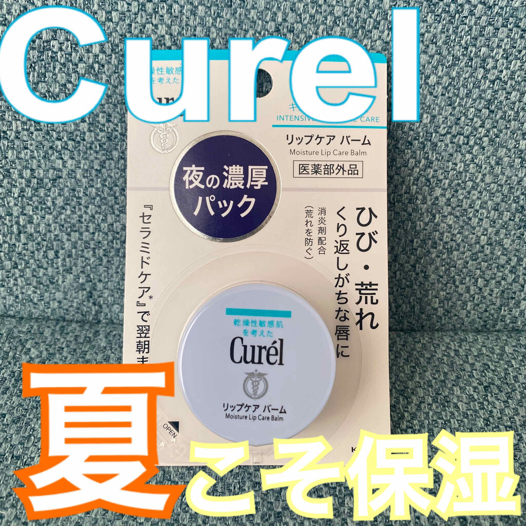 リップケア バーム/キュレル/リップバームを使ったクチコミ（1枚目）