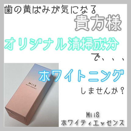 ホワイティエッセンス/MiiS/その他オーラルケアを使ったクチコミ(1枚目)
