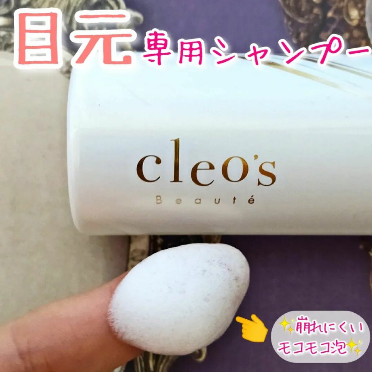 アイシャンプー/Cleo's Beauté/ポイントメイクリムーバーを使ったクチコミ（1枚目）