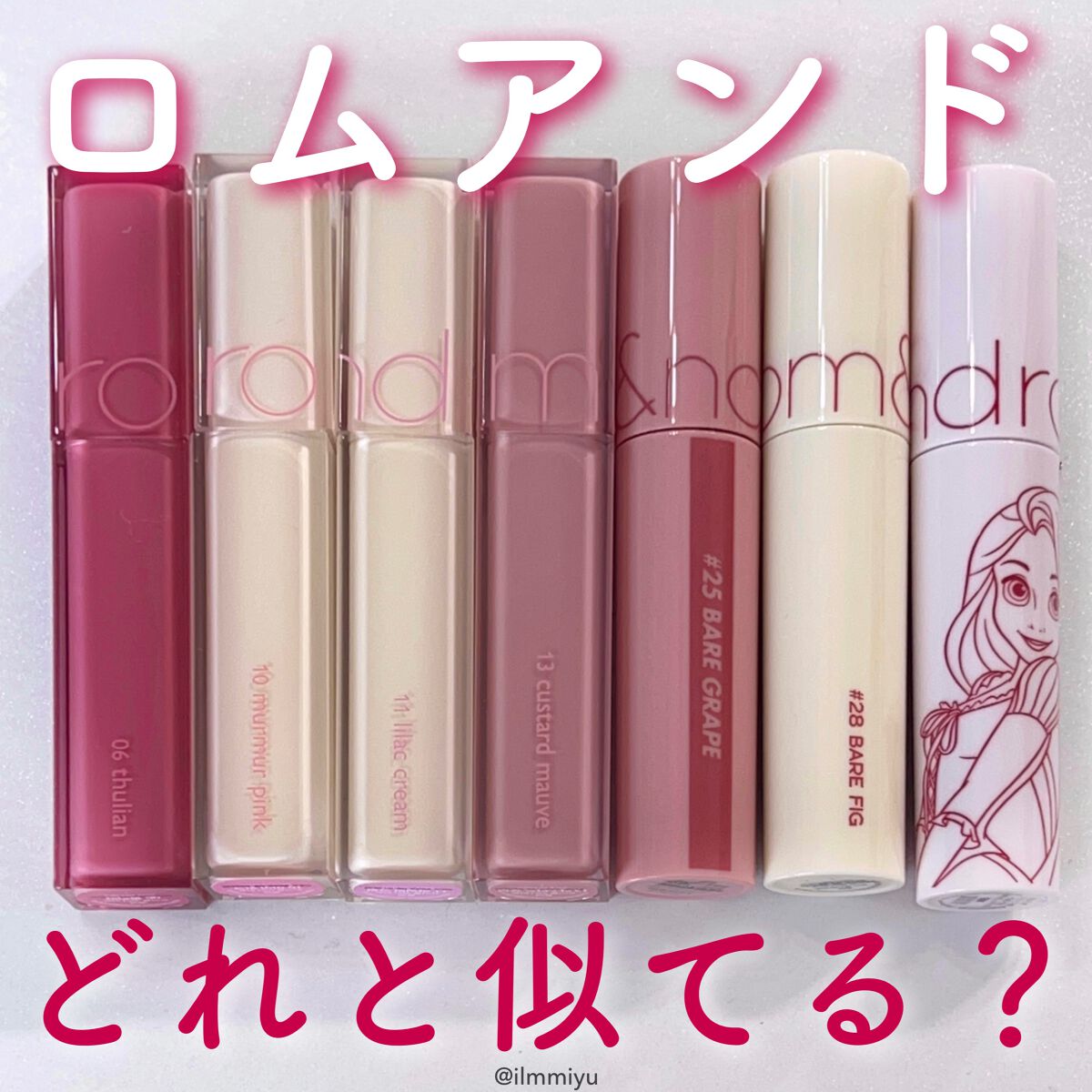 ミユ @ilmmiyu on LIPS 「▫️ロムアンド新色どれが似てる?🤔ブルベ編💙〖・𝙏𝙬𝙞𝙩𝙩𝙚𝙧..」(1枚目)