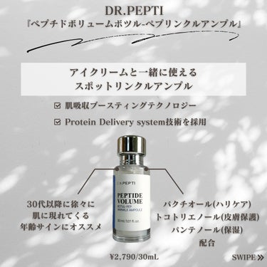 DR.PEPTI ペプチド ボリューム リフティングプロエッセンスのクチコミ「今回は、 DR.PEPTI
『ペプチドボリュームボツル-ペプリンクルアンプル』
『ペプチド ボ.....」（2枚目）