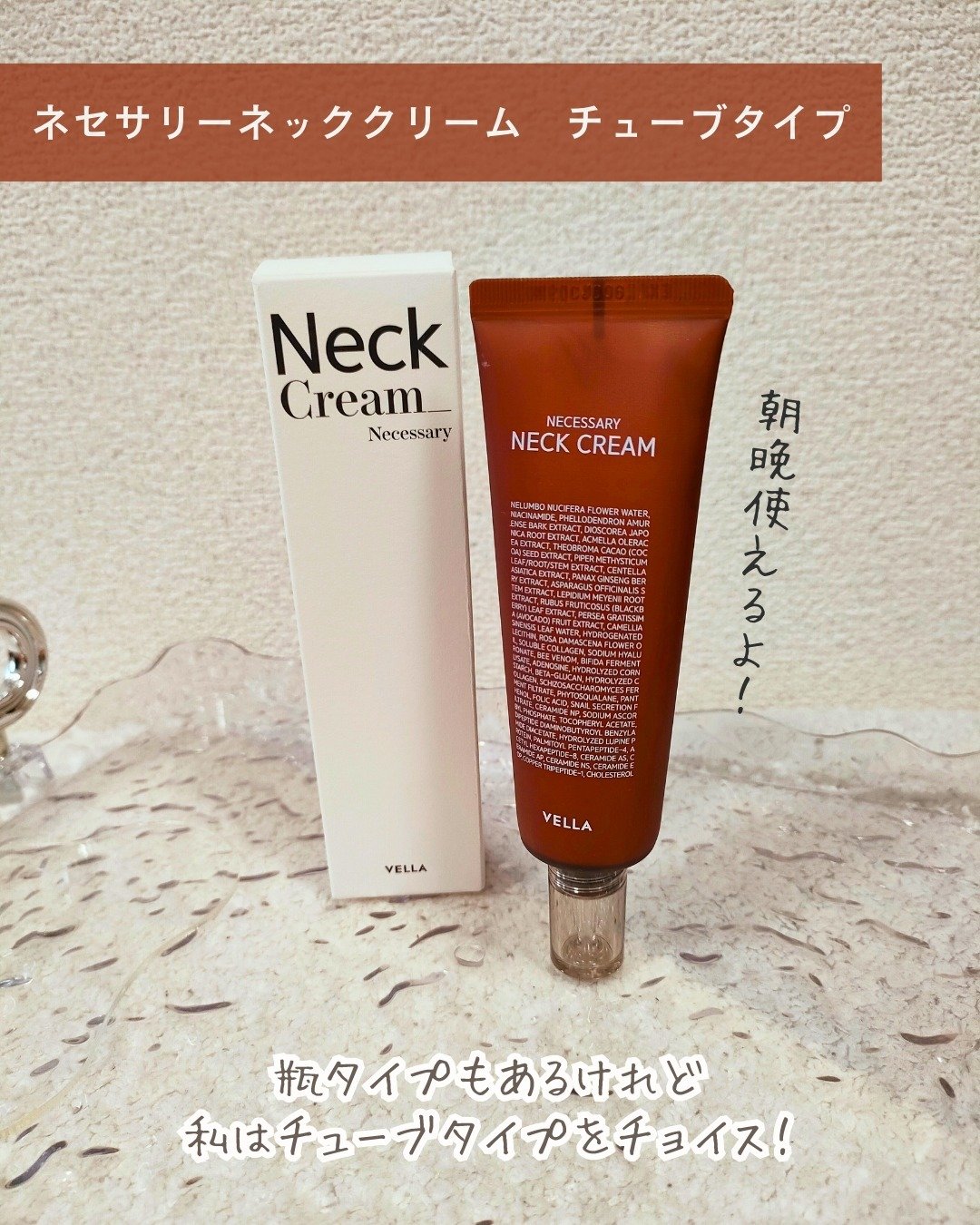 ネセサリーネッククリーム　チューブタイプ/VELLA/ネック・デコルテケアを使ったクチコミ（3枚目）