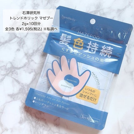 トレンドホリック マゼプー くすませアッシュの素/石澤研究所/ヘアカラーの画像