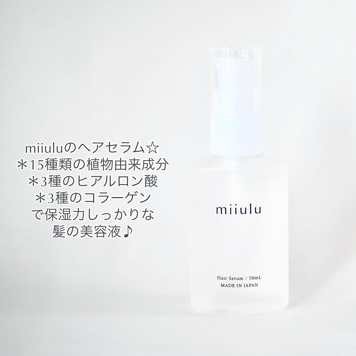 ヘアセラム/miiulu<ミウル>/アウトバストリートメントを使ったクチコミ(2枚目)