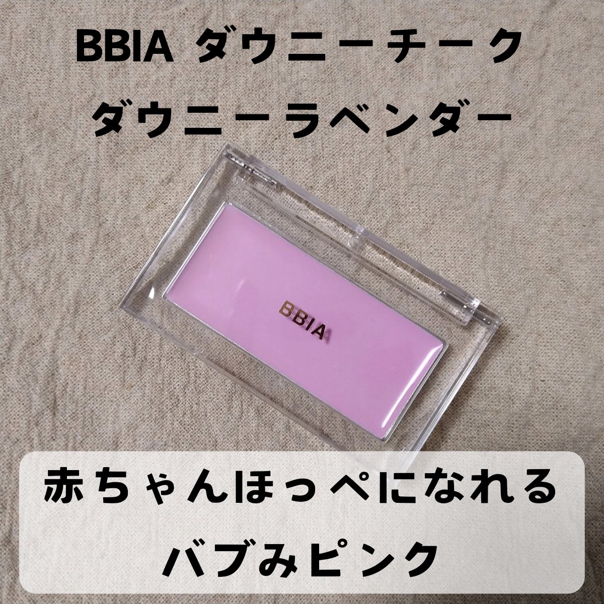 レディトゥーウェアダウニーチーク 04 ダウニーラベンダー/BBIA/ジェル・クリームチークを使ったクチコミ（1枚目）