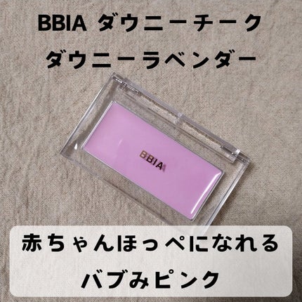 レディトゥーウェアダウニーチーク 04 ダウニーラベンダー/BBIA/ジェル・クリームチークの画像