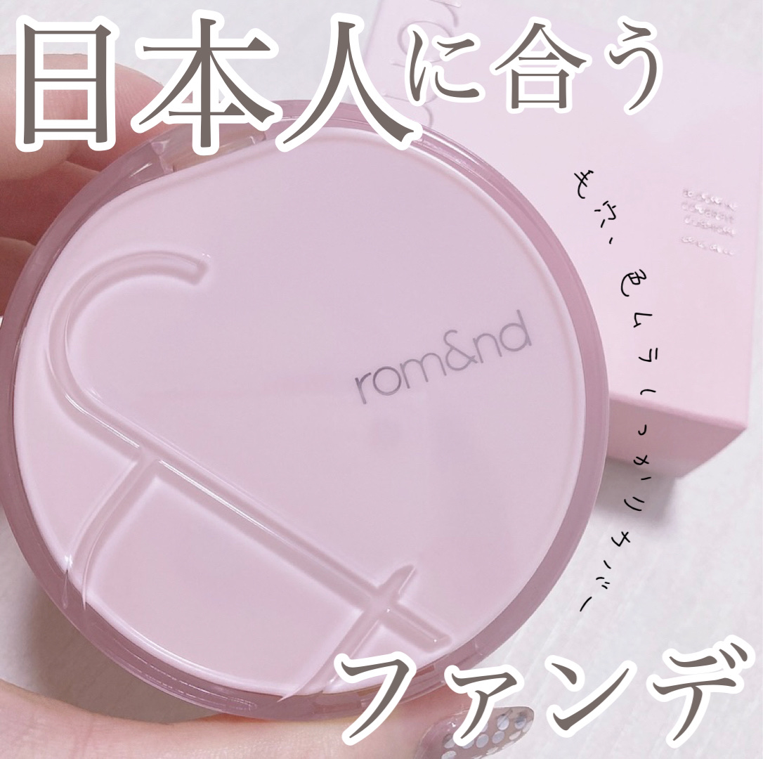 ブルームインカバーフィットクッション #19C ピュア/rom&nd/クッションファンデーションを使ったクチコミ（1枚目）