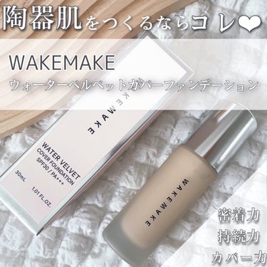 ウォーターベルベットカバーファンデーション/WAKEMAKE/リキッドファンデーションを使ったクチコミ（1枚目）