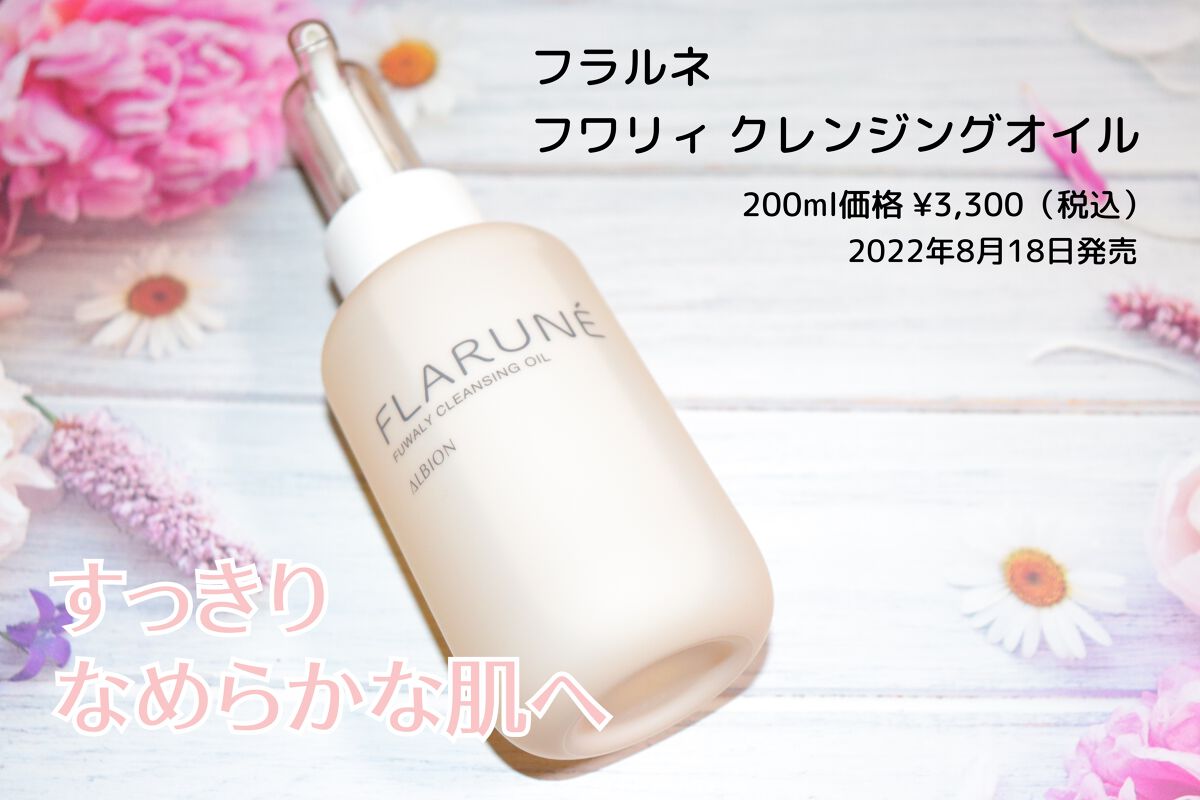 フラルネ フワリィ クレンジングオイル/ALBION/オイルクレンジングを使ったクチコミ（1枚目）