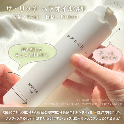 試してみた】ザ・リッチ ヘアオイルGPF SILK THE RICHの効果・髪 試してみた】ザ・リッチ ヘアオイルGPF SILK THE RICHの効果・髪