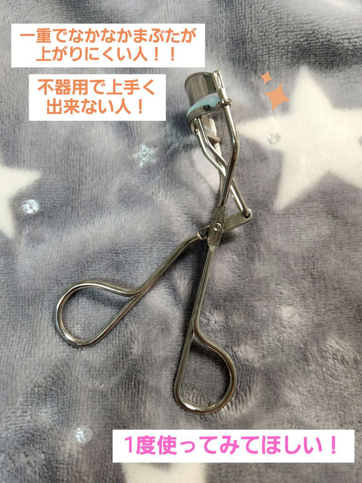 ひとえ・奥ぶたえ用カーラー/アイプチ®/ビューラーを使ったクチコミ（1枚目）