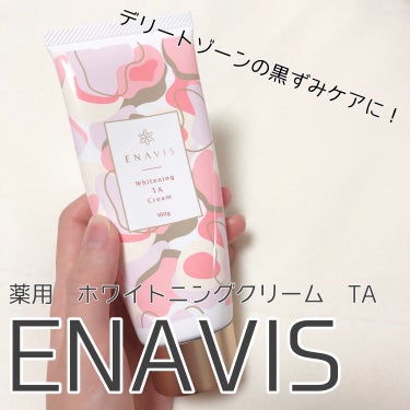 ホワイトニング TAクリーム/ENAVIS/デリケートゾーンケアを使ったクチコミ（1枚目）