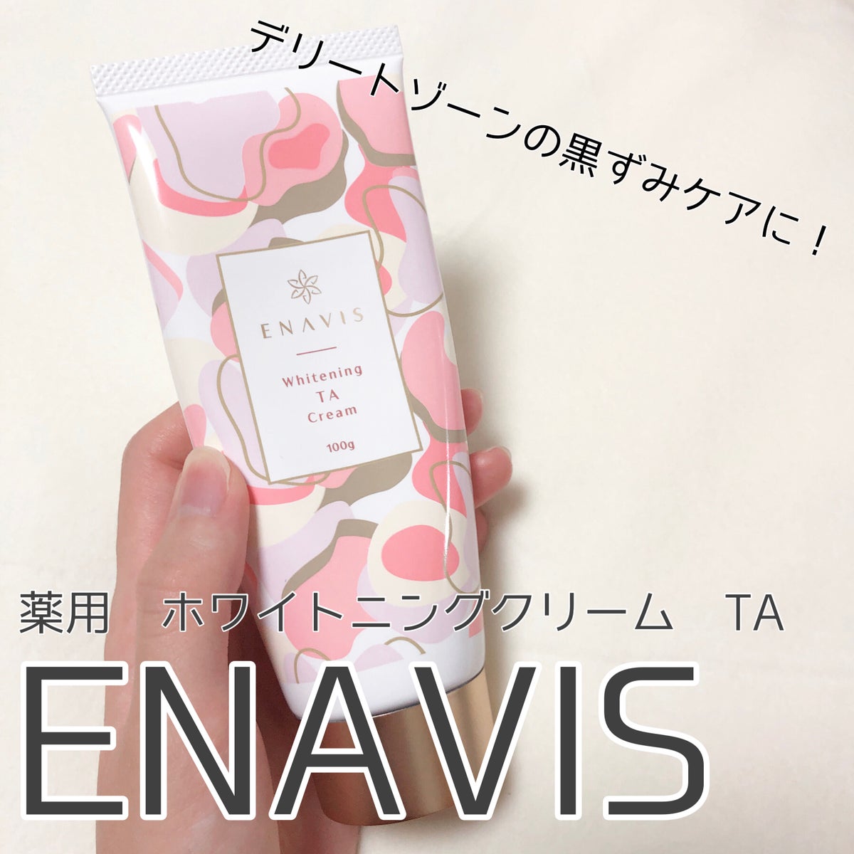 ENAVIS ホワイトニングTAクリーム 100g - ボディクリーム