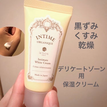 INTIME ORGANIQUE by le bois ホワイトクリーム

これまでデリケートゾーンのケアを怠っていました💦
しかし、できることから始めていこうと思い、この商品を試しに購入してみました。