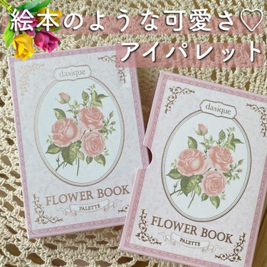 デイジークの絵本のような
可愛すぎるアイパレット😍

💐dasique
Shadow Palette
08 flower book 


見た瞬間に、わぁ〜っと
幸せな気持ちになるような
パッケージからときめくこちら🥰

春のコレクションだったかと…
ちょっと遅れてのレビューに
なってしまったのですが。早速⇒



色味はナチュラルなカラーが多く、
どちらかというと薄づきな印象。

ラメもギラギラと派手な感じではなく
透明感をプラスするような感じです！
腕に乗せた写真のものも何度か重ねて
あの輝きになってます！
いつものパレットの方が
もっときらきら感は強いかな！

柔らかい色味が、
お花に日差しが当たったような
というイメージにぴったり☺️

マット、ラメ、グリッター、、など
質感も違った組み合わせで、
色味が派手じゃないから
普段使いもしやすいと思います！


淡いコーラルカラーも
柔らかなブラウンもすごく可愛いなと
可愛らしいブラウスや
ワンピース着る時なんかに合わせて
使いたいなぁ〜と妄想(..◜ᴗ◝..)


やっぱりdasiqueの
パレットはメイクを楽しくするねっ🥰



#アイパレット
#dasique #韓国コスメ #アイシャドウ
#LIPSアンバサダー
の画像 その0