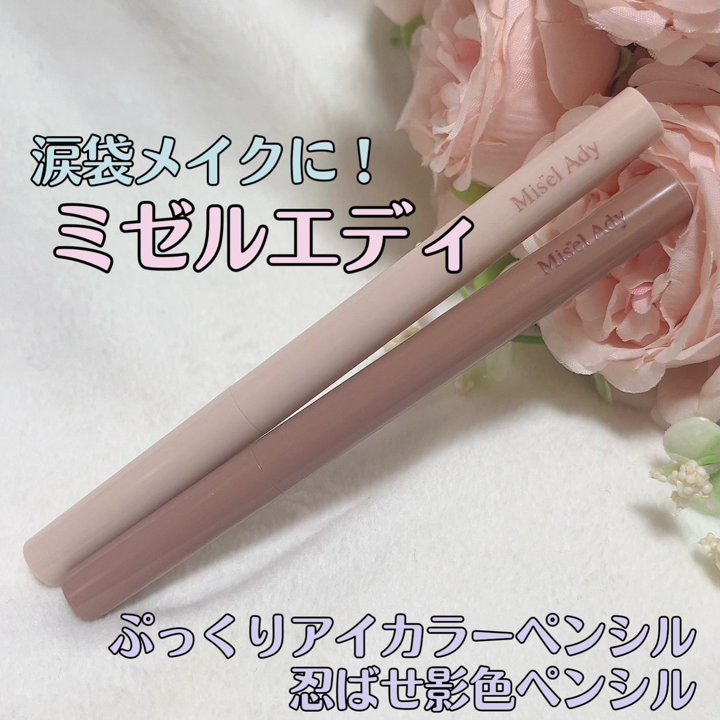 ぷっくりアイカラーペンシル/ミゼルエディ/スティックアイシャドウを使ったクチコミ(1枚目)