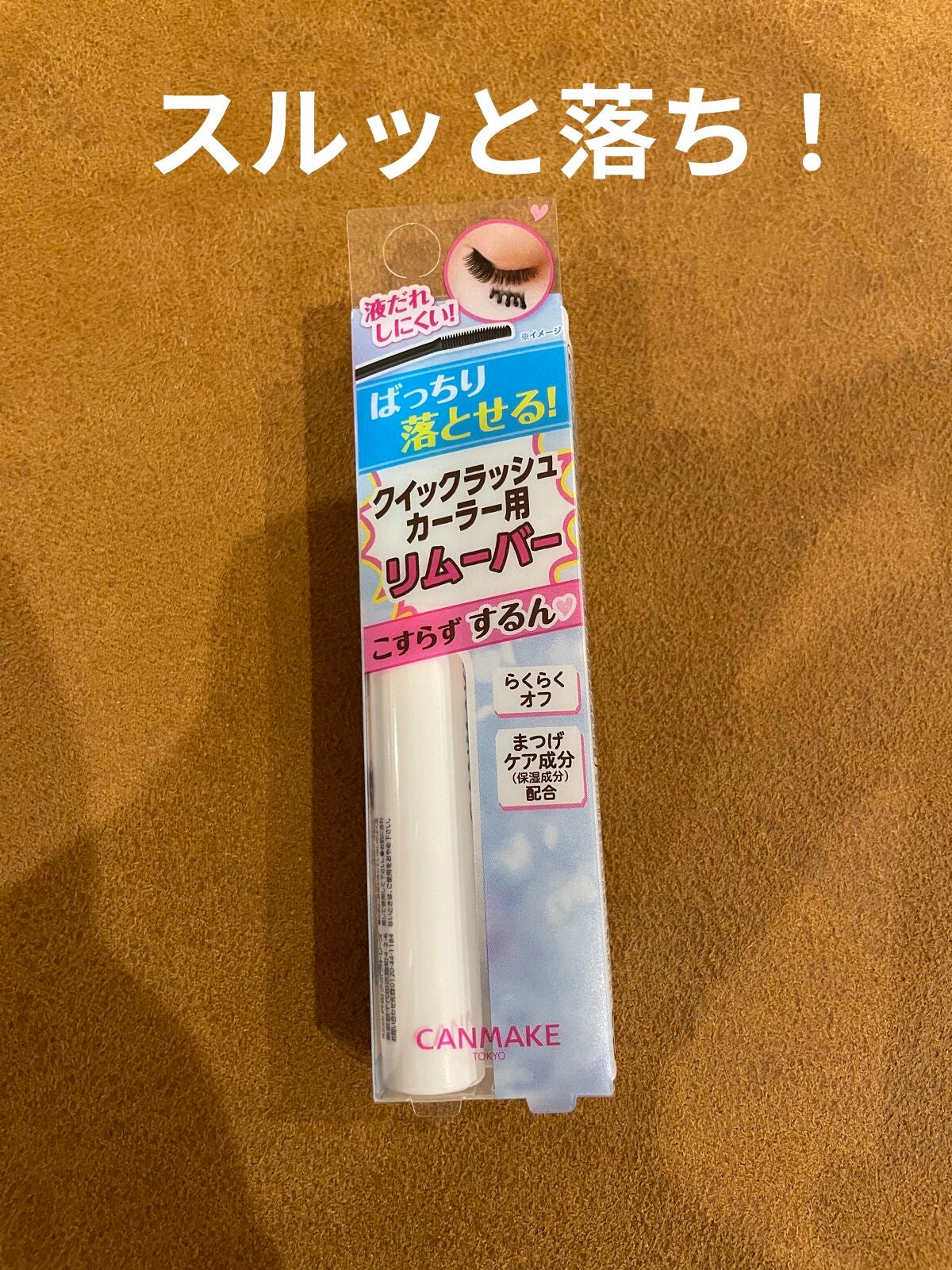 クイックラッシュカーラーリムーバー/キャンメイク/ポイントメイクリムーバーを使ったクチコミ(1枚目)