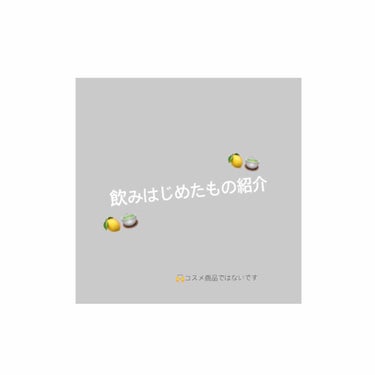 うい on LIPS 「最近試しているもの《ビタミン剤、はと麦茶》この所の投稿は使い切..」（1枚目）