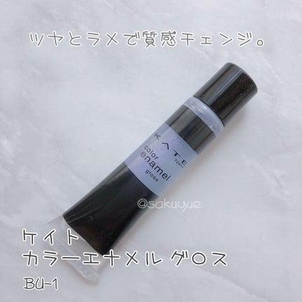 カラーエナメルグロス BU-1/KATE/リップグロスを使ったクチコミ(1枚目)