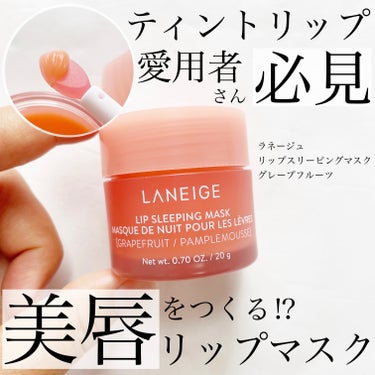 リップスリーピングマスク/LANEIGE/リップケア・リップクリームを使ったクチコミ（1枚目）