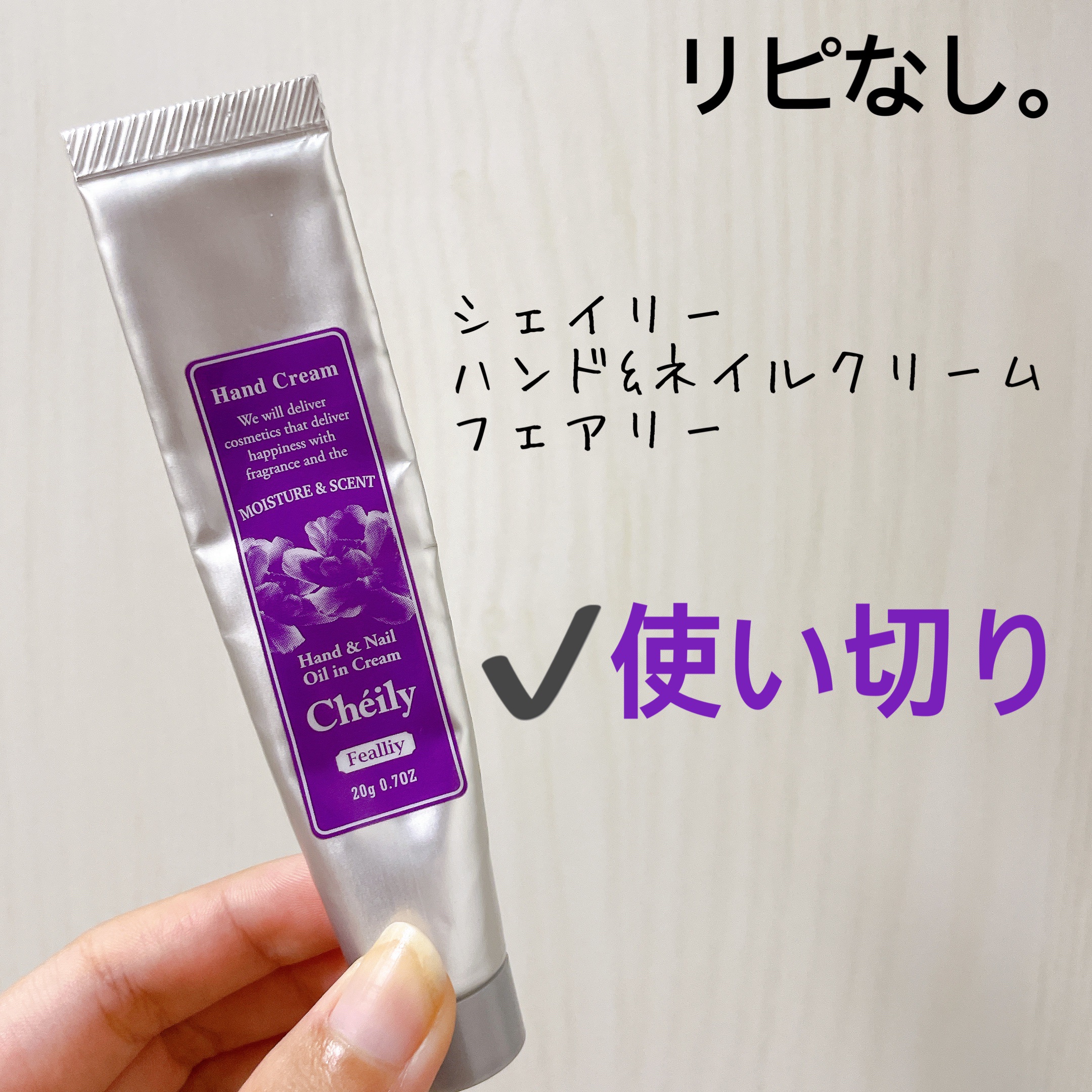 フェアリー/シェイリー/ハンドクリームを使ったクチコミ（1枚目）